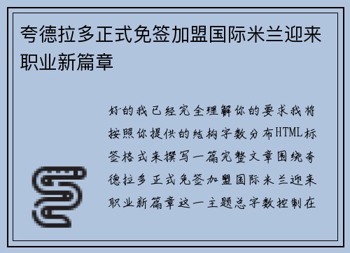 夸德拉多正式免签加盟国际米兰迎来职业新篇章 夸德拉多正式免签加盟国际米兰迎来职业新篇章