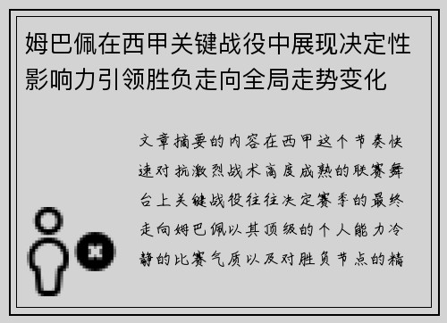 姆巴佩在西甲关键战役中展现决定性影响力引领胜负走向全局走势变化 姆巴佩在西甲关键战役中展现决定性影响力引领胜负走向全局走势变化