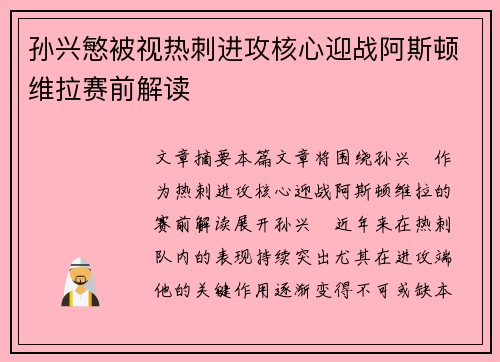 孙兴慜被视热刺进攻核心迎战阿斯顿维拉赛前解读 孙兴慜被视热刺进攻核心迎战阿斯顿维拉赛前解读