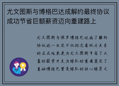尤文图斯与博格巴达成解约最终协议成功节省巨额薪资迈向重建路上 尤文图斯与博格巴达成解约最终协议成功节省巨额薪资迈向重建路上