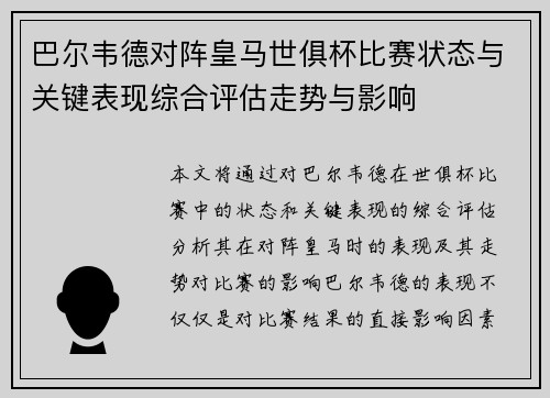 巴尔韦德对阵皇马世俱杯比赛状态与关键表现综合评估走势与影响 巴尔韦德对阵皇马世俱杯比赛状态与关键表现综合评估走势与影响
