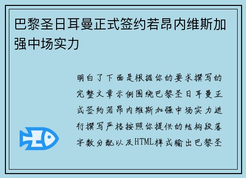 巴黎圣日耳曼正式签约若昂内维斯加强中场实力
