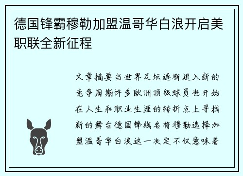 德国锋霸穆勒加盟温哥华白浪开启美职联全新征程 德国锋霸穆勒加盟温哥华白浪开启美职联全新征程