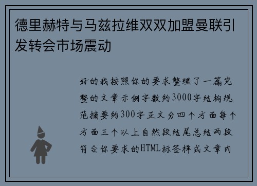 德里赫特与马兹拉维双双加盟曼联引发转会市场震动 德里赫特与马兹拉维双双加盟曼联引发转会市场震动