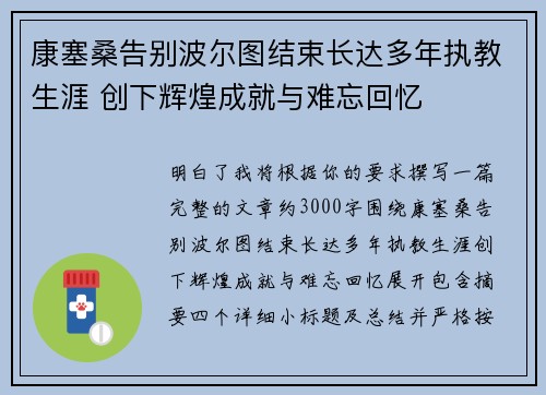 康塞桑告别波尔图结束长达多年执教生涯 创下辉煌成就与难忘回忆 康塞桑告别波尔图结束长达多年执教生涯 创下辉煌成就与难忘回忆