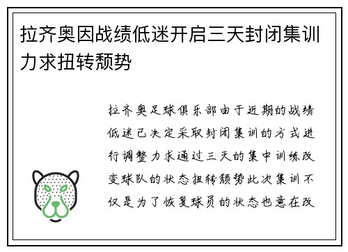 拉齐奥因战绩低迷开启三天封闭集训力求扭转颓势