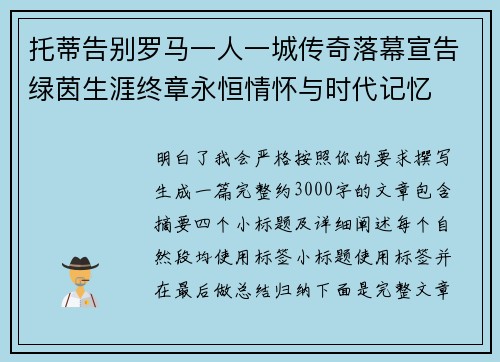 托蒂告别罗马一人一城传奇落幕宣告绿茵生涯终章永恒情怀与时代记忆