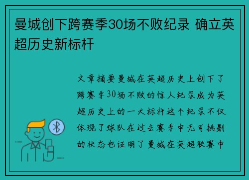 曼城创下跨赛季30场不败纪录 确立英超历史新标杆 曼城创下跨赛季30场不败纪录 确立英超历史新标杆