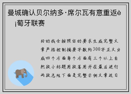 曼城确认贝尔纳多·席尔瓦有意重返葡萄牙联赛