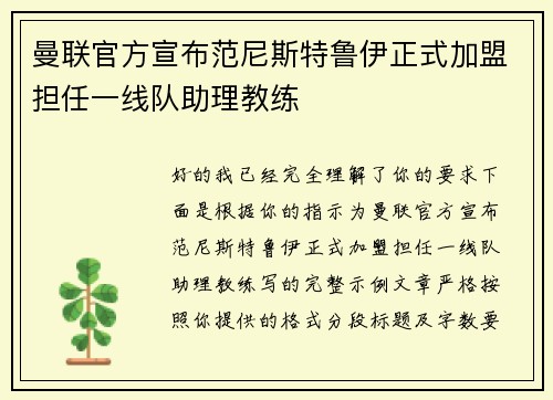 曼联官方宣布范尼斯特鲁伊正式加盟担任一线队助理教练