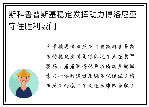 斯科鲁普斯基稳定发挥助力博洛尼亚守住胜利城门