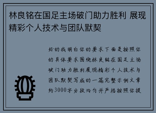 林良铭在国足主场破门助力胜利 展现精彩个人技术与团队默契 林良铭在国足主场破门助力胜利 展现精彩个人技术与团队默契