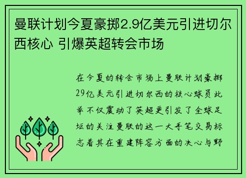 曼联计划今夏豪掷2.9亿美元引进切尔西核心 引爆英超转会市场 曼联计划今夏豪掷2.9亿美元引进切尔西核心 引爆英超转会市场