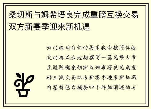 桑切斯与姆希塔良完成重磅互换交易双方新赛季迎来新机遇