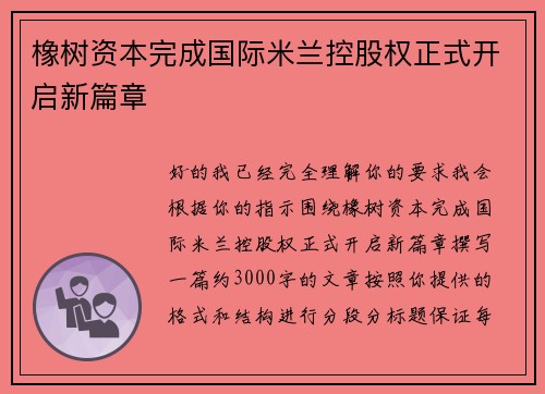 橡树资本完成国际米兰控股权正式开启新篇章