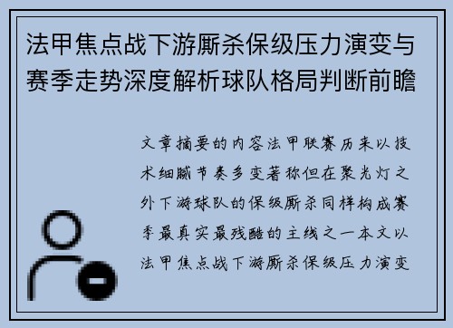 法甲焦点战下游厮杀保级压力演变与赛季走势深度解析球队格局判断前瞻