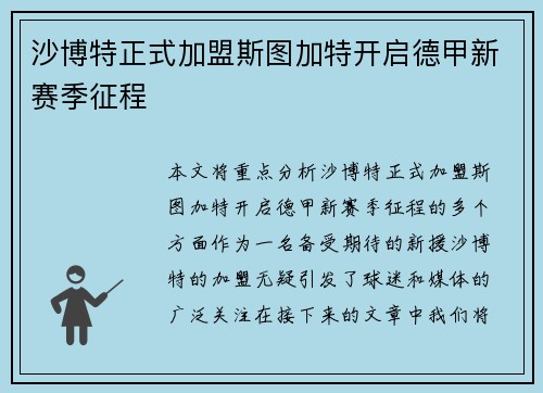 沙博特正式加盟斯图加特开启德甲新赛季征程 沙博特正式加盟斯图加特开启德甲新赛季征程