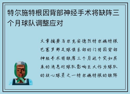 特尔施特根因背部神经手术将缺阵三个月球队调整应对 特尔施特根因背部神经手术将缺阵三个月球队调整应对