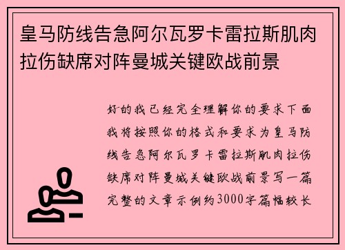 皇马防线告急阿尔瓦罗卡雷拉斯肌肉拉伤缺席对阵曼城关键欧战前景 皇马防线告急阿尔瓦罗卡雷拉斯肌肉拉伤缺席对阵曼城关键欧战前景
