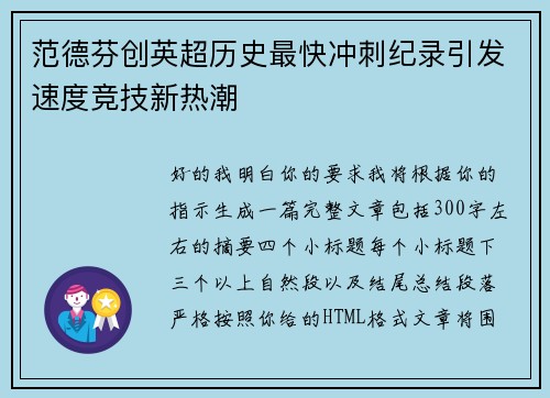范德芬创英超历史最快冲刺纪录引发速度竞技新热潮