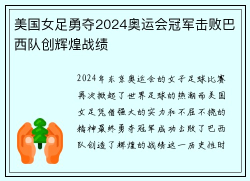 美国女足勇夺2024奥运会冠军击败巴西队创辉煌战绩
