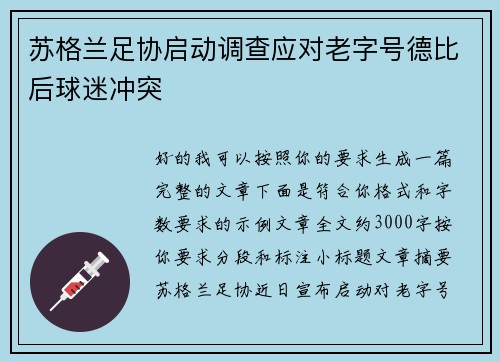 苏格兰足协启动调查应对老字号德比后球迷冲突 苏格兰足协启动调查应对老字号德比后球迷冲突