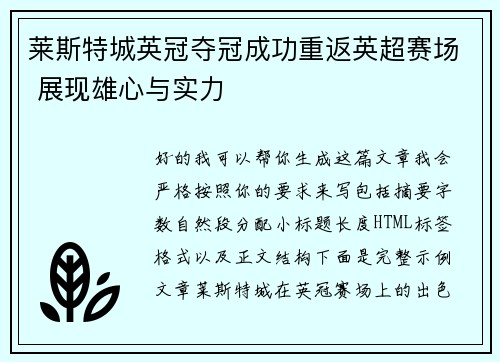 莱斯特城英冠夺冠成功重返英超赛场 展现雄心与实力 莱斯特城英冠夺冠成功重返英超赛场 展现雄心与实力