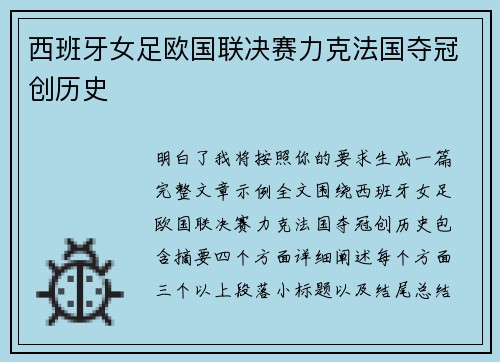 西班牙女足欧国联决赛力克法国夺冠创历史