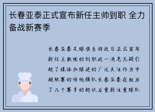 长春亚泰正式宣布新任主帅到职 全力备战新赛季