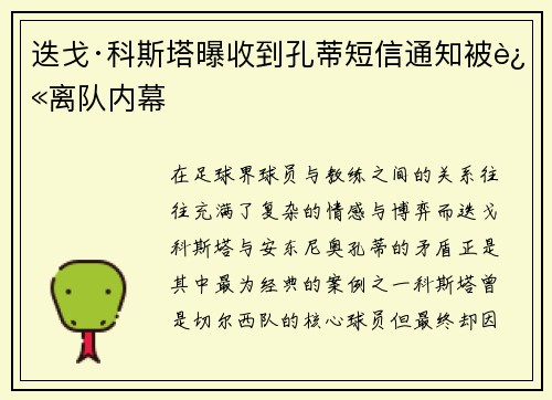 迭戈·科斯塔曝收到孔蒂短信通知被迫离队内幕