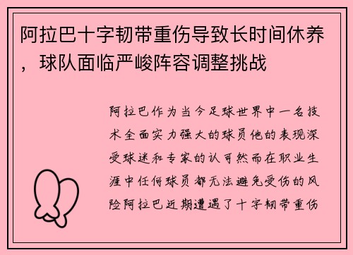 阿拉巴十字韧带重伤导致长时间休养，球队面临严峻阵容调整挑战