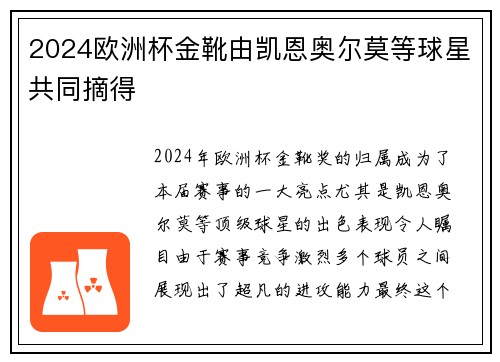 2024欧洲杯金靴由凯恩奥尔莫等球星共同摘得