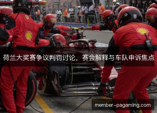 荷兰大奖赛争议判罚讨论，赛会解释与车队申诉焦点