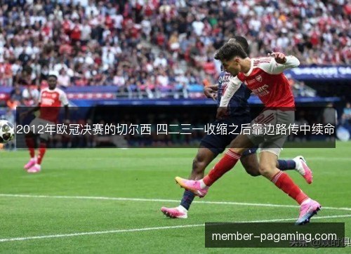 2012年欧冠决赛的切尔西 四二三一收缩之后靠边路传中续命